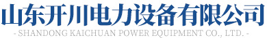 山東粉色视频视频网站電力設備有限公司